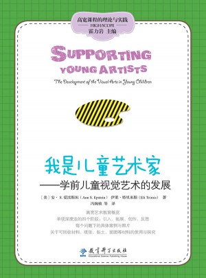 高寬課程的理論與實踐：我是兒童藝術家·兒童視覺藝術的發展