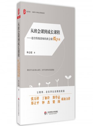 從班會課到成長課程:德育特級教師的班會課微革命