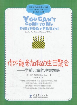 高寬課程的理論與實踐：你不能參加我的生日聚會·幼兒間的沖突解決