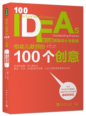 給幼兒教師的100個創意：幼兒園班級設計與管理