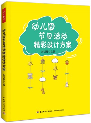 幼兒園節日活動精彩設計方案（萬千教育）