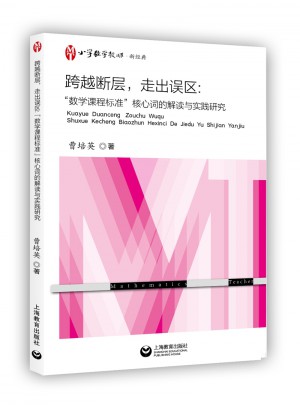 跨越斷層，走出誤區：“數學課程標準”核心詞的解讀與實踐研究