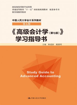 高級會計學（第七版）學習指導書