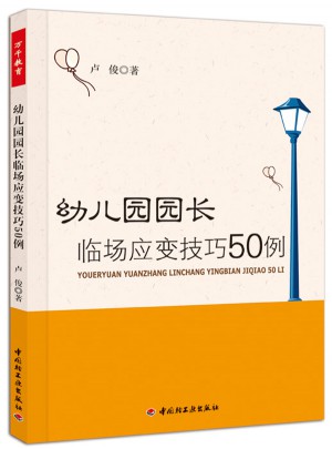 幼兒園園長臨場應變技巧50例（萬千教育）