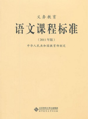 義務教育語文課程標準 （2011年版）