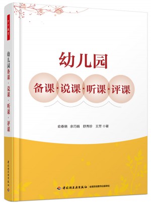 幼兒園備課·說課·聽課·評課（萬千教育）