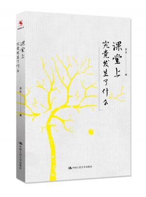 課堂上究竟發生了什么