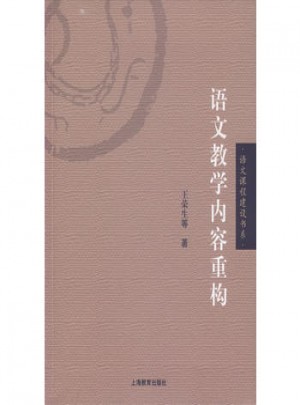 語文教學內容重構