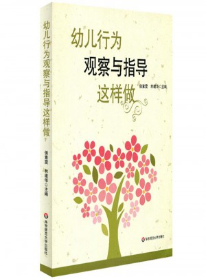 幼兒行為觀察與指導這樣做