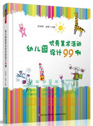 幼兒園美術活動設計99例（萬千教育）