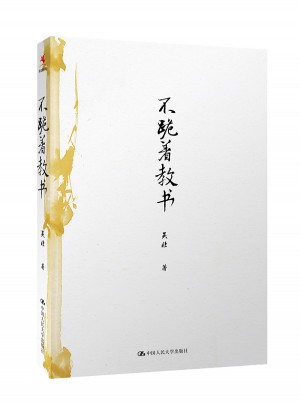 不跪著教書