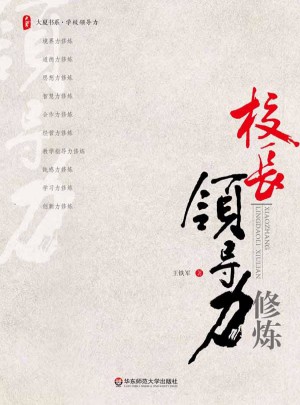 大夏書系·校長領導力修煉