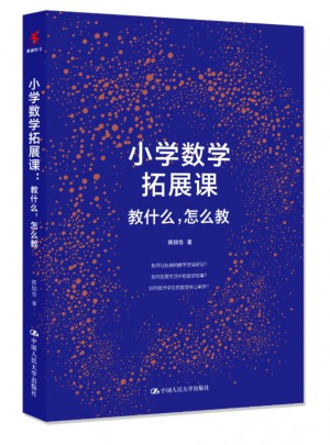 小學數學拓展課：教什么，怎么教