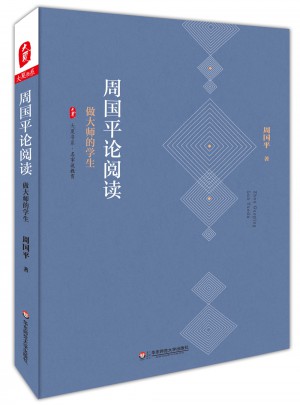 周國平論閱讀：做大師的學生
