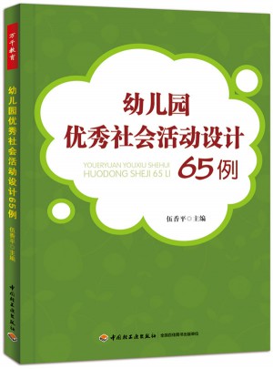 幼兒園社會活動設計65例（萬千教育）