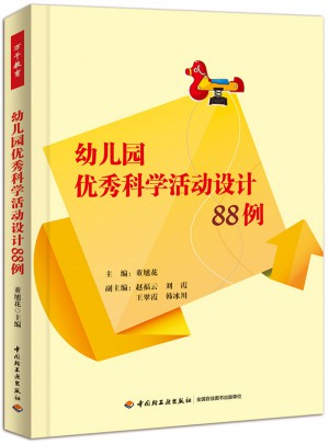 幼兒園科學活動設計88例（萬千教育）