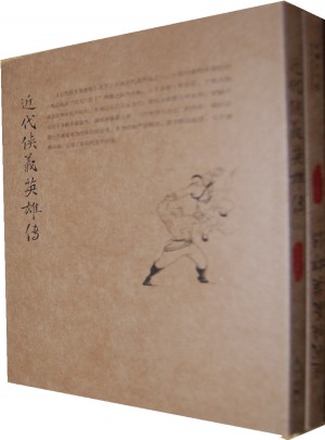 近代俠義英雄傳