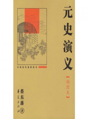 元史演義(插圖本)