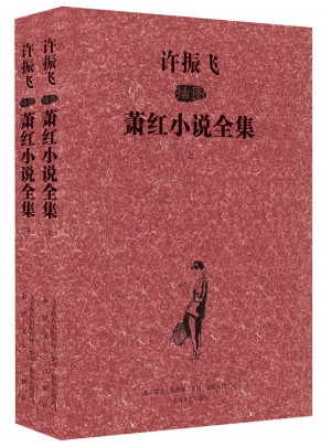 許振飛插圖蕭紅小說全集上、下