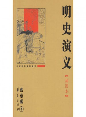 明史演義(插圖本)