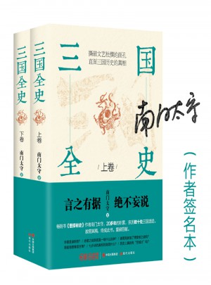 三國(guó)全史：全2冊(cè)