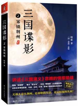 三國諜影2：霧鎖荊州