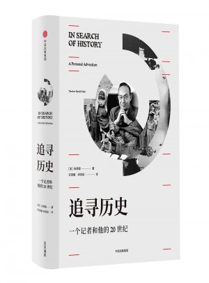 追尋歷史：一個記者和他的20世紀