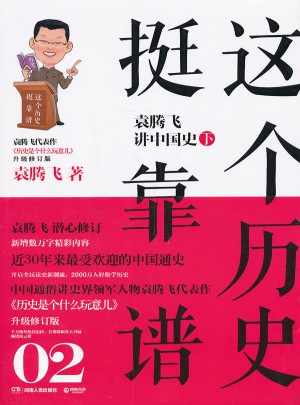 這個(gè)歷史挺靠譜2：袁騰飛講中國(guó)史下