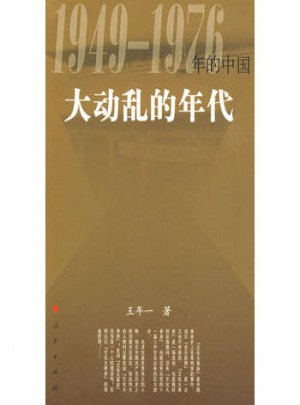 大動亂的年代—19491976年的中國