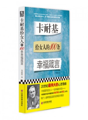 卡耐基給女人的100條幸福箴言