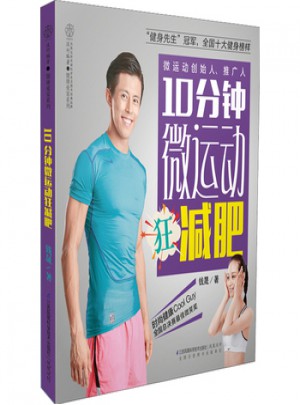 10分鐘微運動狂減肥(漢竹)