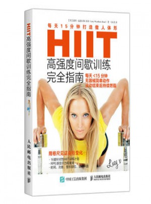 HIIT度間歇訓練指南：每天15分鐘打造傲人體形