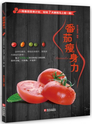 番茄瘦身力