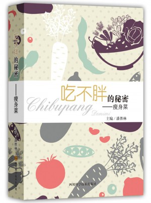 吃不胖的秘密：瘦身菜