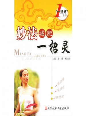 妙法減肥一招靈
