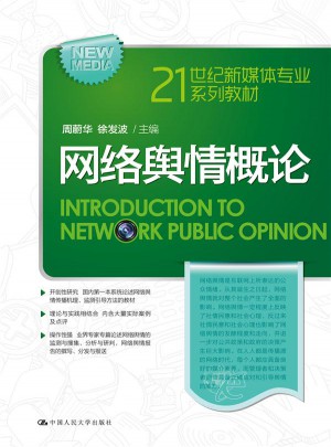 網絡輿情概論