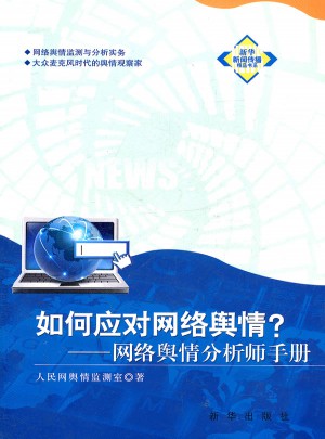 如何應對網絡輿情：網絡輿情分析師手冊