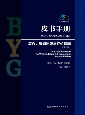 皮書手冊：寫作、編輯出版與評價指南(第二版）