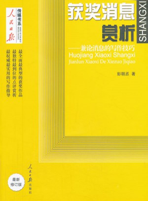 獲獎消息賞析：兼論消息的寫作技巧（修訂版）