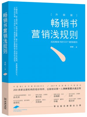 暢銷書營銷淺規(guī)則：升級(jí)版