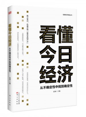 看懂今日經(jīng)濟(jì)：從不確定性中找到確定性