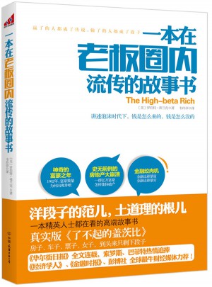 一本在老板圈內(nèi)流傳的故事書
