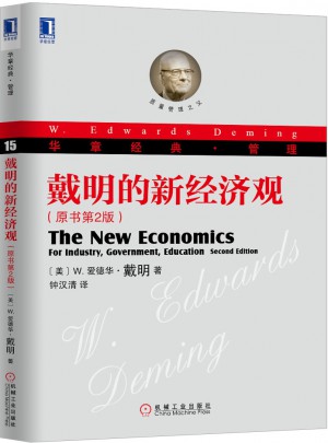 戴明的新經(jīng)濟(jì)觀（原書第2版）