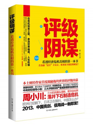 評(píng)級(jí)陰謀：看透經(jīng)濟(jì)危機(jī)真相的及時(shí)本書