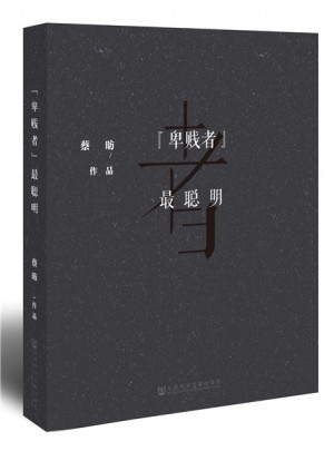 “卑賤者”最聰明