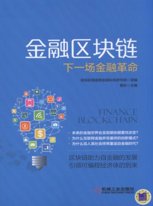 金融區塊鏈 下一場金融革命