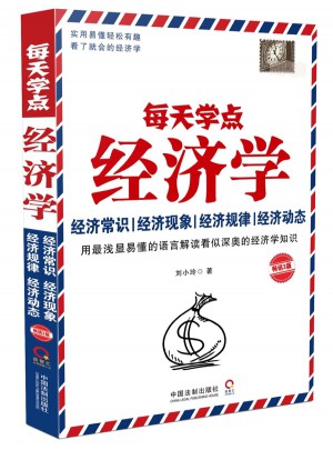 每天學點經濟學：暢銷3版