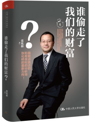 誰偷走了我們的財富？