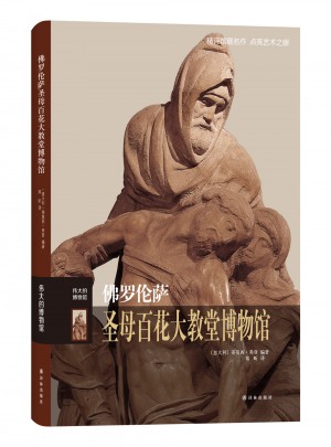 佛羅倫薩圣母百花大教堂博物館