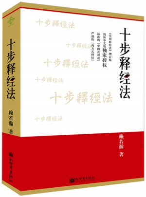 十步釋經法